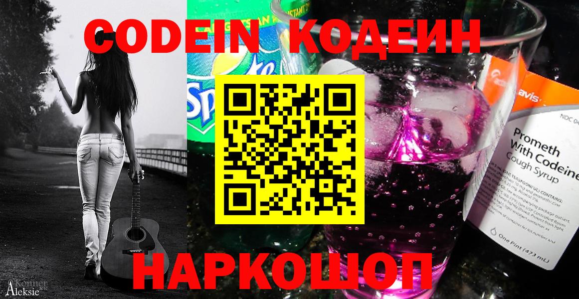 Кодеин Purple Drank Тольятти
